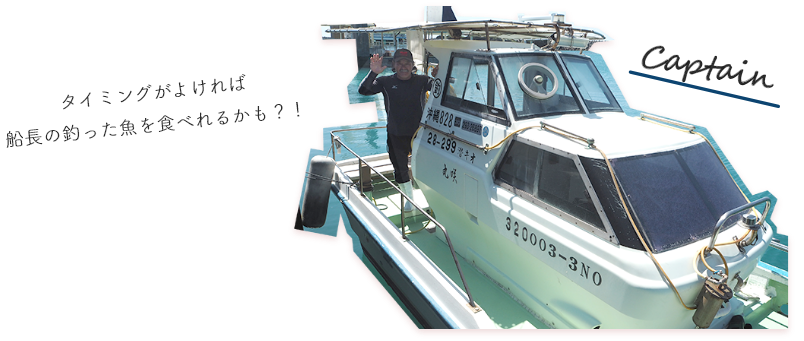 船長の紹介