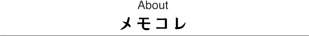 aboutメモこれ