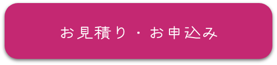 お見積もり・お申し込み