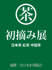 初摘み展　日本茶紅茶中国茶　協賛：全日本お茶組合