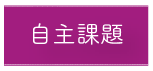 スマートフォン用見出し：自主課題